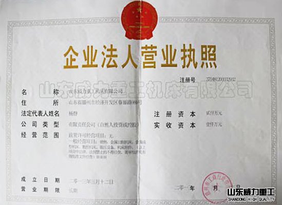 威力重工營業(yè)執(zhí)照